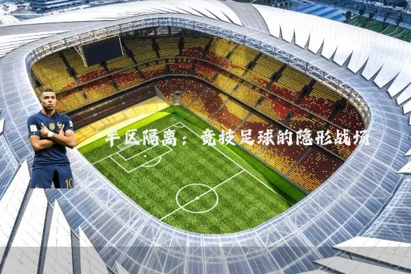 半区隔离：竞技足球的隐形战场