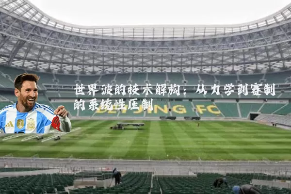 世界波的技术解构:从力学到赛制的系统性压制