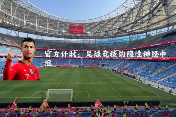官方计时：足球竞技的隐性神经中枢