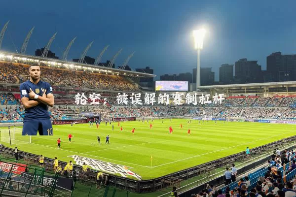 轮空:被误解的赛制杠杆