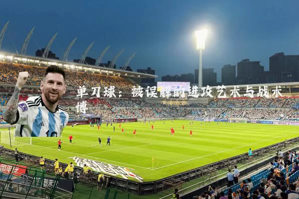 单刀球:被误解的进攻艺术与战术博弈