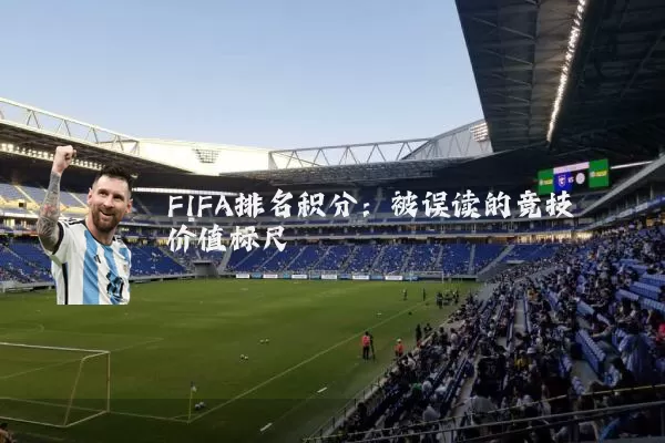 FIFA排名积分:被误读的竞技价值标尺