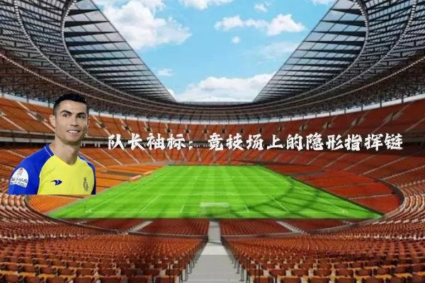 队长袖标:竞技场上的隐形指挥链