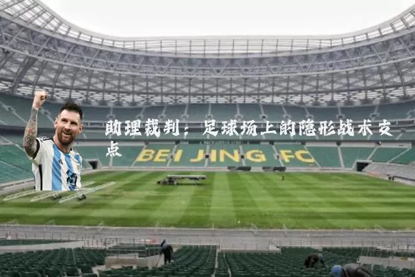 助理裁判:足球场上的隐形战术支点