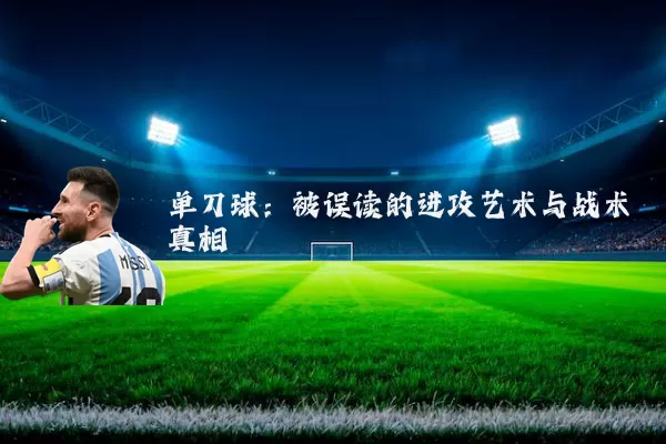 单刀球:被误读的进攻艺术与战术真相