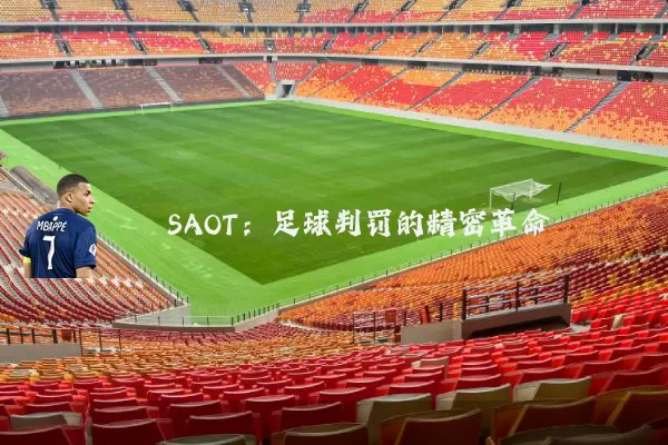 SAOT:足球判罚的精密革命
