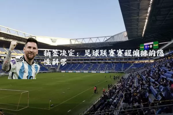 抽签决定:足球联赛赛程编排的隐性科学