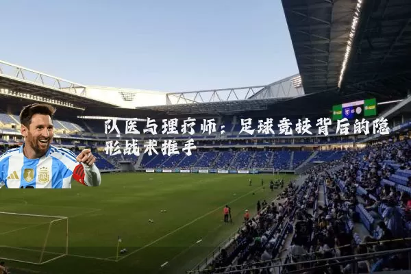 队医与理疗师：足球竞技背后的隐形战术推手