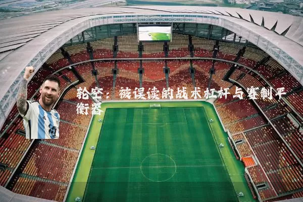 轮空:被误读的战术杠杆与赛制平衡器