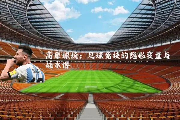 高原球场：足球竞技的隐形变量与战术博弈