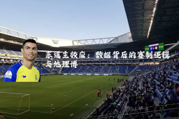 东道主效应:数据背后的赛制逻辑与地理博弈