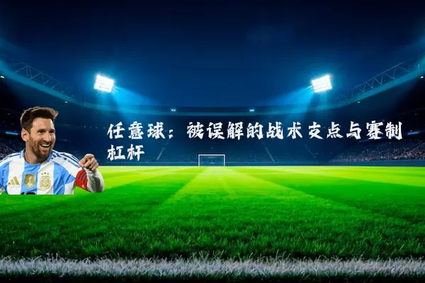 任意球：被误解的战术支点与赛制杠杆