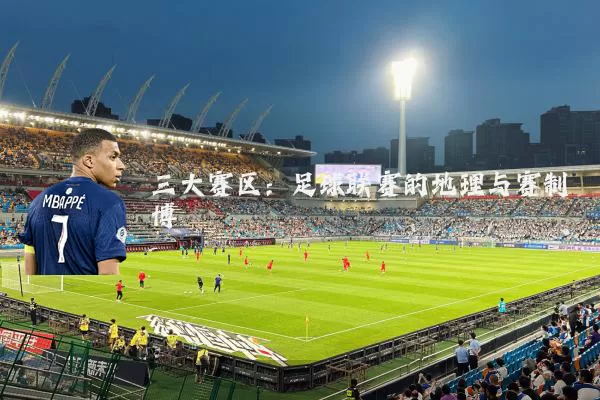 三大赛区:足球联赛的地理与赛制博弈