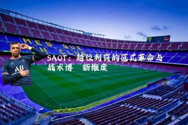 SAOT：越位判罚的范式革命与战术博弈新维度
