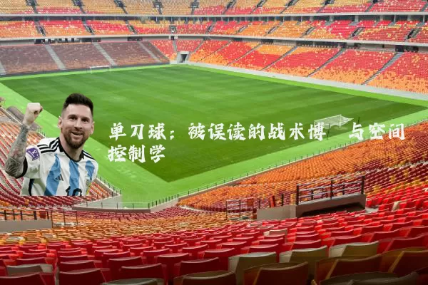 单刀球:被误读的战术博弈与空间控制学