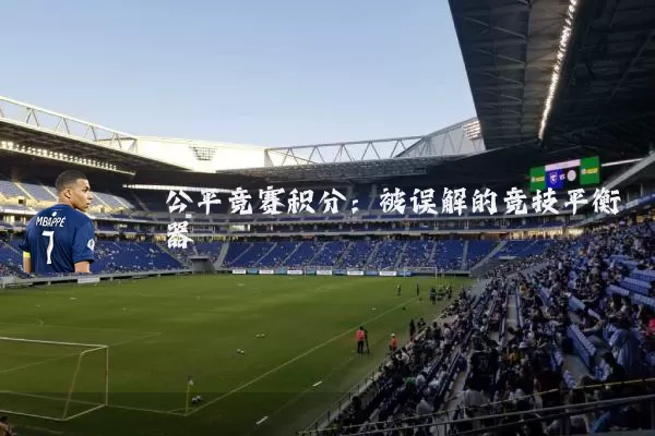 公平竞赛积分：被误解的竞技平衡器