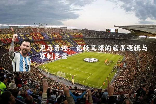 黑马奇迹:竞技足球的底层逻辑与赛制变量