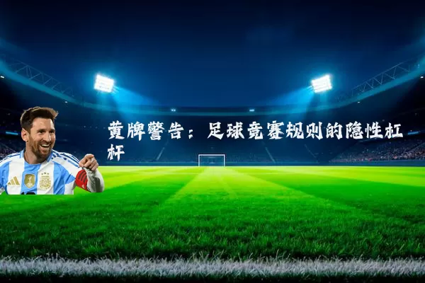 黄牌警告:足球竞赛规则的隐性杠杆
