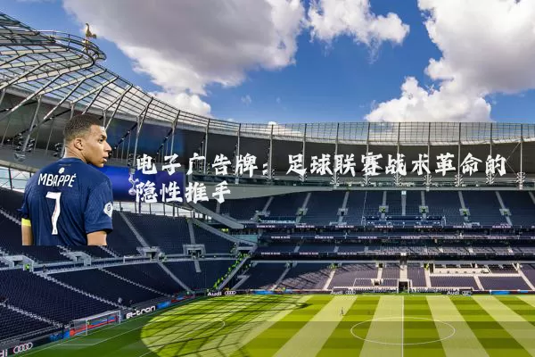 电子广告牌:足球联赛战术革命的隐性推手