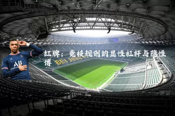 红牌:竞技规则的显性杠杆与隐性博弈