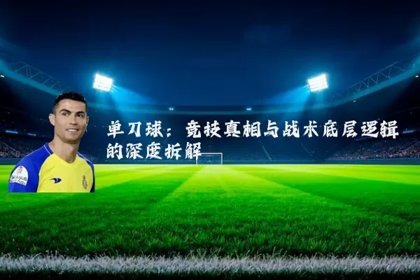 单刀球:竞技真相与战术底层逻辑的深度拆解