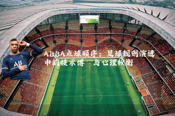 ABBA点球顺序：足球规则演进中的技术博弈与心理权衡