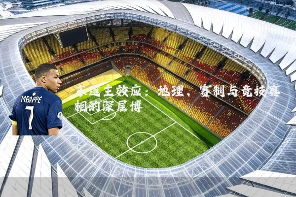 东道主效应：地理、赛制与竞技真相的深层博弈