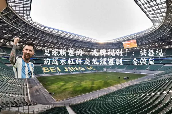 足球联赛的「洗牌规则」：被忽视的战术杠杆与地理赛制耦合效应