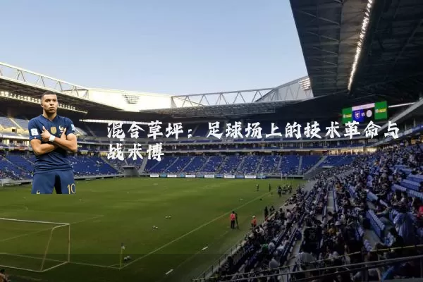混合草坪:足球场上的技术革命与战术博弈