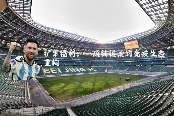 扩军福利：一场被误读的竞技生态重构